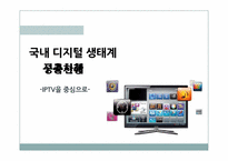 [정보엔터테인먼트산업론] 국내 디지털 생태계 구축현황(IPTV를 중심으로)-1