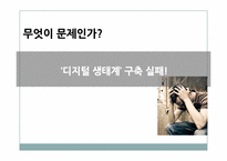 [정보엔터테인먼트산업론] 국내 디지털 생태계 구축현황(IPTV를 중심으로)-3