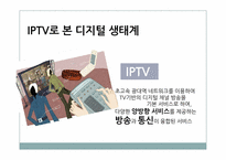 [정보엔터테인먼트산업론] 국내 디지털 생태계 구축현황(IPTV를 중심으로)-6