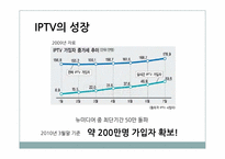 [정보엔터테인먼트산업론] 국내 디지털 생태계 구축현황(IPTV를 중심으로)-8