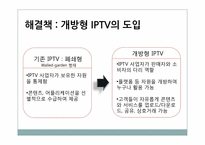 [정보엔터테인먼트산업론] 국내 디지털 생태계 구축현황(IPTV를 중심으로)-15