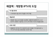 [정보엔터테인먼트산업론] 국내 디지털 생태계 구축현황(IPTV를 중심으로)-16