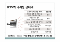 [정보엔터테인먼트산업론] 국내 디지털 생태계 구축현황(IPTV를 중심으로)-18