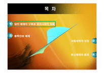 [한국정치] 유신체제의 성격과 모순(일인 지배의 총력안보 체제)-2