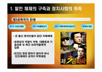 [한국정치] 유신체제의 성격과 모순(일인 지배의 총력안보 체제)-4