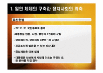 [한국정치] 유신체제의 성격과 모순(일인 지배의 총력안보 체제)-5