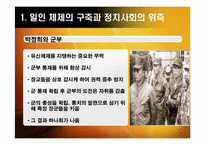 [한국정치] 유신체제의 성격과 모순(일인 지배의 총력안보 체제)-6