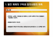 [한국정치] 유신체제의 성격과 모순(일인 지배의 총력안보 체제)-7