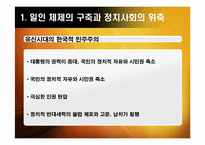 [한국정치] 유신체제의 성격과 모순(일인 지배의 총력안보 체제)-8