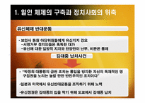 [한국정치] 유신체제의 성격과 모순(일인 지배의 총력안보 체제)-9