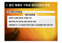 [한국정치] 유신체제의 성격과 모순(일인 지배의 총력안보 체제)-11