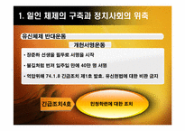 [한국정치] 유신체제의 성격과 모순(일인 지배의 총력안보 체제)-13