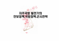 [국가안보론] 자주국방 발전기의 안보정책.국방정책.군사전략-1