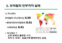 [브라질사회와문화] 브라질의 빈부격차 현황, 원인 그리고 브라질 정부의 해결노력-2