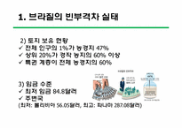 [브라질사회와문화] 브라질의 빈부격차 현황, 원인 그리고 브라질 정부의 해결노력-3