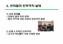 [브라질사회와문화] 브라질의 빈부격차 현황, 원인 그리고 브라질 정부의 해결노력-4