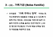 [브라질사회와문화] 브라질의 빈부격차 현황, 원인 그리고 브라질 정부의 해결노력-12