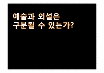 [사고와표현] 예술과 외설의 경계에 관한 고찰-1