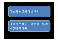 [사고와표현] 예술과 외설의 경계에 관한 고찰-2