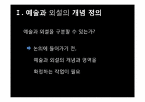 [사고와표현] 예술과 외설의 경계에 관한 고찰-3
