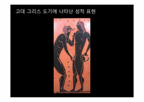 [사고와표현] 예술과 외설의 경계에 관한 고찰-7