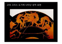 [사고와표현] 예술과 외설의 경계에 관한 고찰-9