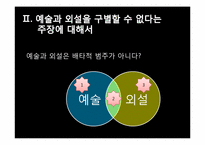 [사고와표현] 예술과 외설의 경계에 관한 고찰-10