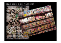 [사고와표현] 예술과 외설의 경계에 관한 고찰-11
