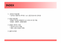 [저널리즘] Portal journalism(포털저널리즘)에 관한 고찰-2