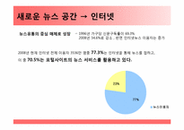 [저널리즘] Portal journalism(포털저널리즘)에 관한 고찰-4