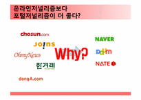 [저널리즘] Portal journalism(포털저널리즘)에 관한 고찰-5