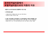 [저널리즘] Portal journalism(포털저널리즘)에 관한 고찰-6