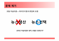 [저널리즘] Portal journalism(포털저널리즘)에 관한 고찰-13