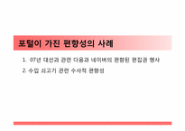 [저널리즘] Portal journalism(포털저널리즘)에 관한 고찰-14