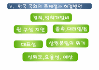 [인간과정치] 한국 국회의 역할에관한 고찰-10