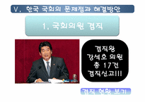 [인간과정치] 한국 국회의 역할에관한 고찰-11