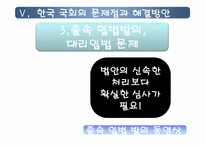 [인간과정치] 한국 국회의 역할에관한 고찰-13