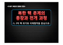[북한의변화와전망] 북한 핵문제의 등장과 전개 과정(1, 2차 핵 위기와 국제협약을 중심으로)-1