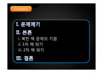 [북한의변화와전망] 북한 핵문제의 등장과 전개 과정(1, 2차 핵 위기와 국제협약을 중심으로)-2