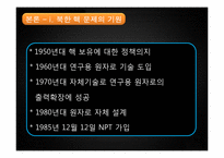 [북한의변화와전망] 북한 핵문제의 등장과 전개 과정(1, 2차 핵 위기와 국제협약을 중심으로)-5