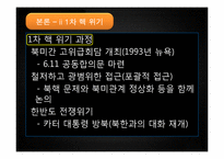 [북한의변화와전망] 북한 핵문제의 등장과 전개 과정(1, 2차 핵 위기와 국제협약을 중심으로)-7