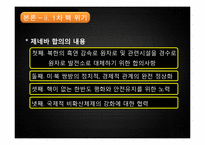 [북한의변화와전망] 북한 핵문제의 등장과 전개 과정(1, 2차 핵 위기와 국제협약을 중심으로)-8