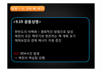 [북한의변화와전망] 북한 핵문제의 등장과 전개 과정(1, 2차 핵 위기와 국제협약을 중심으로)-11