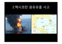 [미래환경] 해양오염과 예방 및 완화를 위한 대책(미국 멕시코만 원유유출 사고를 통해 본 해양오염의 심각성과 그 방지책)-6