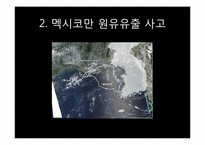 [미래환경] 해양오염과 예방 및 완화를 위한 대책(미국 멕시코만 원유유출 사고를 통해 본 해양오염의 심각성과 그 방지책)-7