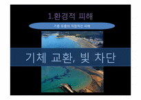 [미래환경] 해양오염과 예방 및 완화를 위한 대책(미국 멕시코만 원유유출 사고를 통해 본 해양오염의 심각성과 그 방지책)-15