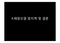 [미래환경] 해양오염과 예방 및 완화를 위한 대책(미국 멕시코만 원유유출 사고를 통해 본 해양오염의 심각성과 그 방지책)-20