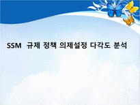 [정책학원론] SSM 규제 정책 의제설정 다각도 분석-1
