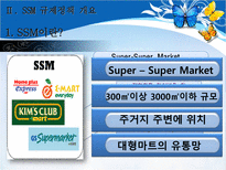 [정책학원론] SSM 규제 정책 의제설정 다각도 분석-5