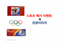 스포츠 메가 이벤트와 관광이미지-1